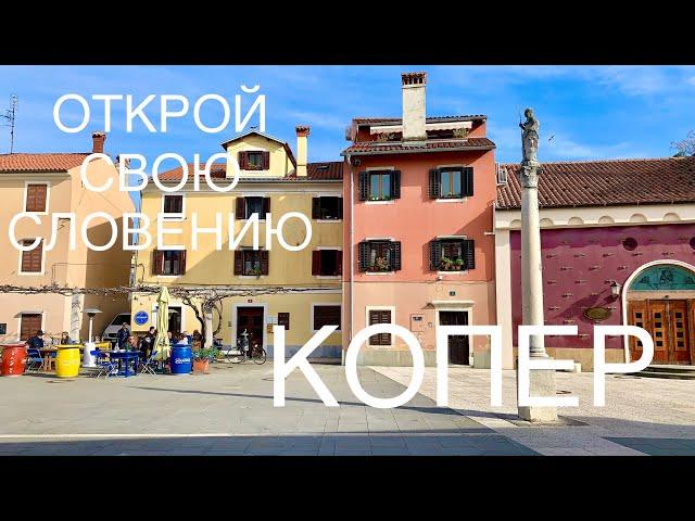 Открой свою Словению. Копер