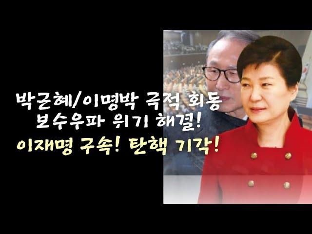 박근혜/이명박 극적 회동 보수우파 위기 해결! 이재명 구속, 탄핵기각.(241221)