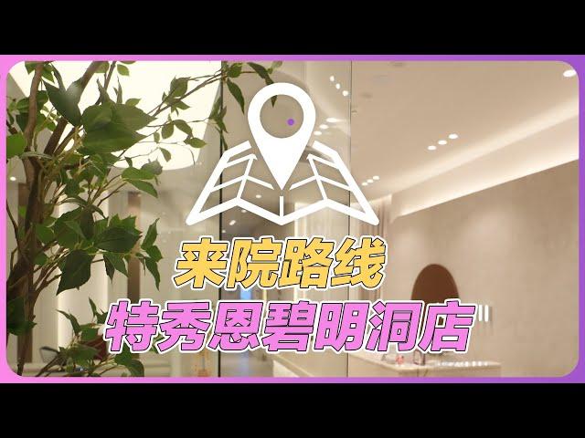 特秀恩碧明洞店来院路线轻医美项目不用去江南！ @Dr.Leehyunjung