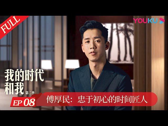 ENGSUB【我的时代和我 第二季 My Legacy and I S2】EP8 傅厚民：忠于初心的时间匠人 | 现象级人物纪录片 | 优酷纪实 YOUKU DOCUMENTARY