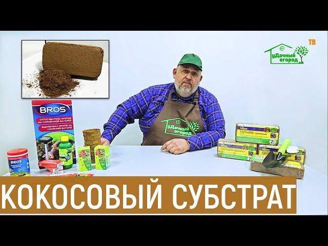 Кокосовый субстрат для рассады. Как использовать?