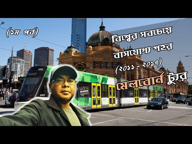 আমাদের মেলবোর্ন ট্যুর – Melbourne, the most livable city in Australia and world. Tourist vlog Bangla