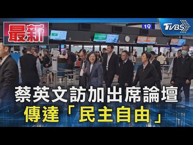 蔡英文訪加出席論壇 傳達「民主自由」｜TVBS新聞