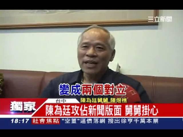 獨／舅舅疼惜陳為廷　他個性太衝了｜三立新聞台