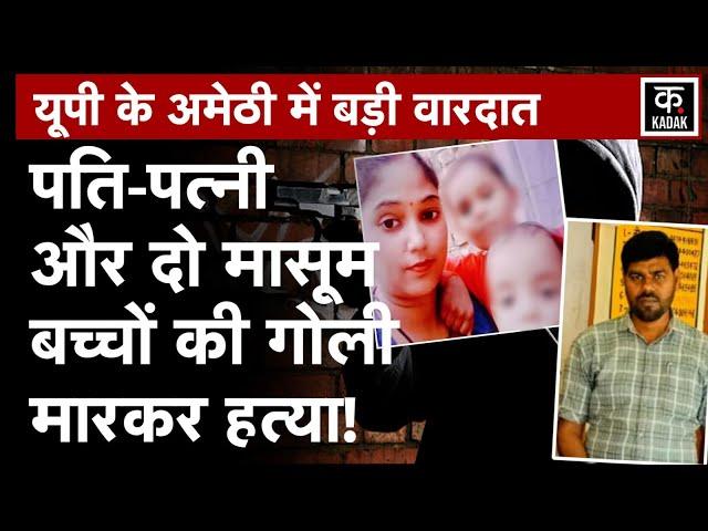 Amethi Murder | घर में घुस गए हमलावर, परिवार को चार लोगों की गोली मारकर की हत्या | N18V | UP News