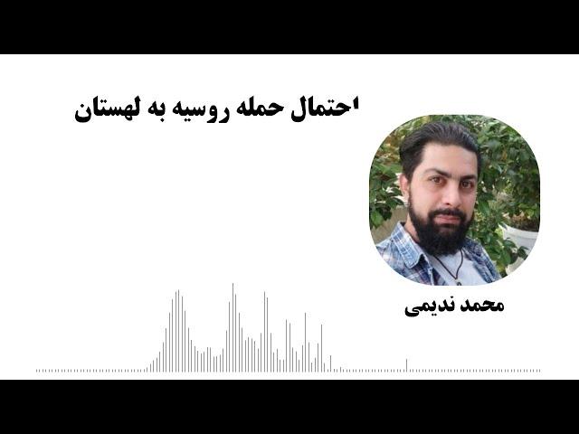 احتمال حمله روسیه به لهستان - محمد ندیمی