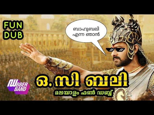 ഒ.സി ബലി|Bahubali malayalam comedy|Fundub|O.C bali|dubberband|comed dubbing|