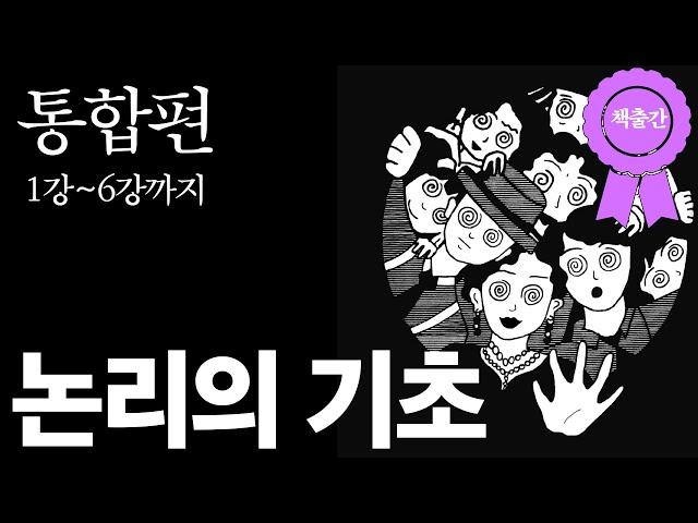 논리적으로 삽시다. 논리의 기초 통합편