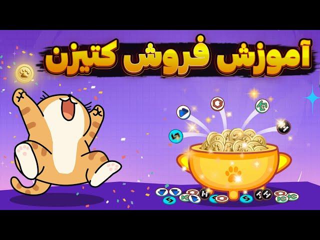 کتیزن رو اینطوری بفروش تا ضرر نکنی! آموزش فروش ایردراپ کتیزن