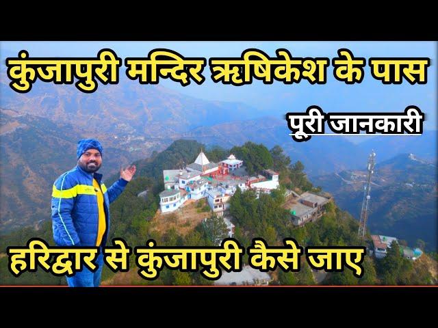 Kunjapuri Mandir Near Rishikesh || ऊँचें पहाड़ों माता का एक भव्य मंदिर | Haridwar To Kunjapuri Mandir