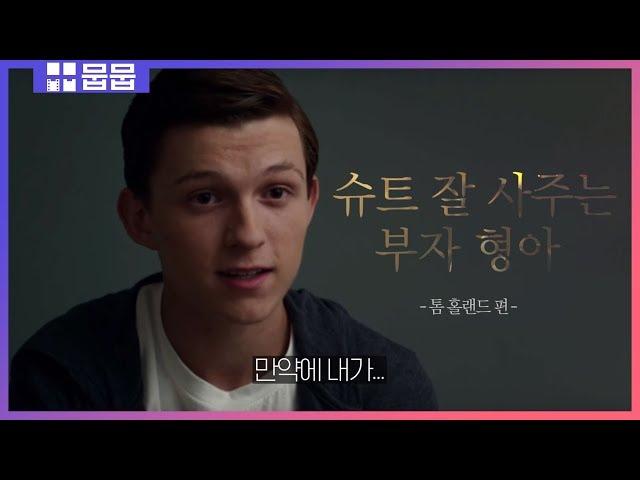 마블 대표 연하남 '톰 홀랜드' 슈트 잘 사주는 부자 형아 [입덕 드라마]