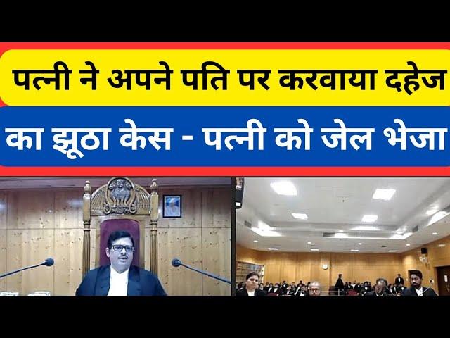 पत्नी ने अपने पति पर करवाया दहेजका झूठा केस - पत्नी को जेल भेजा || CG HIGH COURT|| #courtkibaate