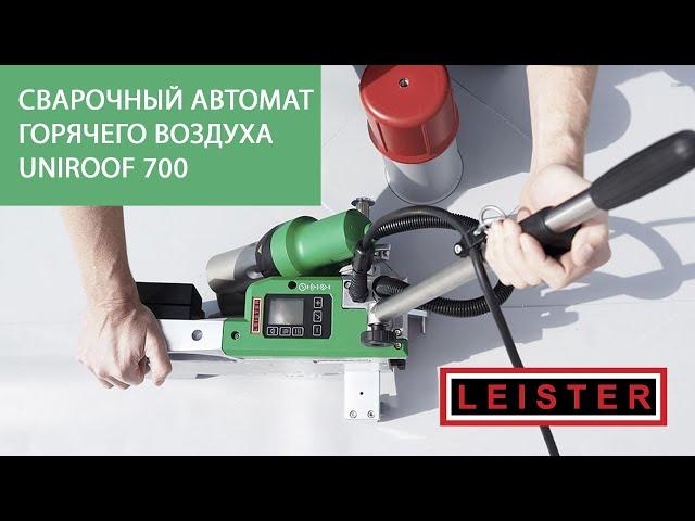 Сварочный автомат горячего воздуха LEISTER UNIROOF 700