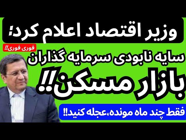 وزیراقتصاد و دولت سیگنال فرار از بازارمسکن را مخفیانه دادند|فقط چند ماه تا نابودی پولت مانده عجله کن