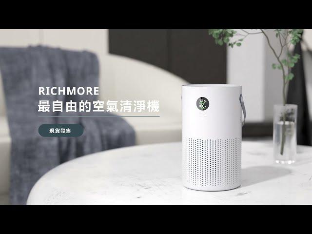 RICHMORE 最自由的空氣清淨機 解放線路 擁抱無「線」｜MYFEEL 上市