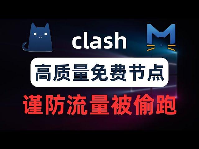 【全网预警】clash节点流量被偷跑？获取大量免费高质量公共节点，警惕不当的配置导致你的电脑成为免费公共代理服务器，机场流量被偷跑光光，clash meta、openclash开启api鉴权避免滥用