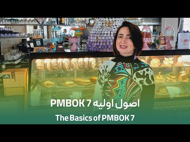 اصول اولیه ورژن 7 مدیریت پروژه | The Basics of PMBOK 7