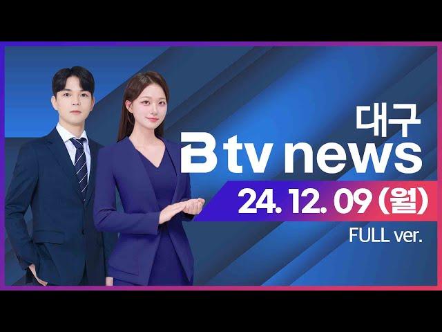 2024년 12월 09일 (월) B tv 대구뉴스 (풀영상)