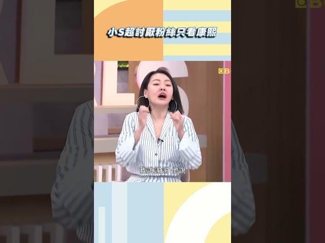 小S超討厭粉絲只看康熙【#小姐不熙娣】#shorts