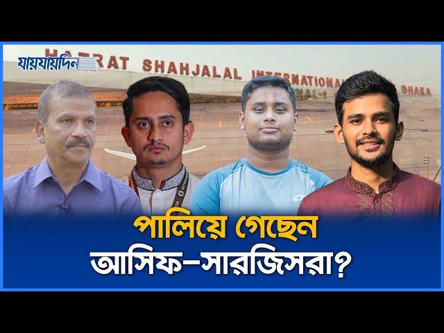 পালিয়ে গেছেন আসিফ-সারজিসরা ? খোঁজ নেই আসিফ নজরুলের | Asif Mahmud | Sarjis Alam |Asif Nazrul | Hasnat