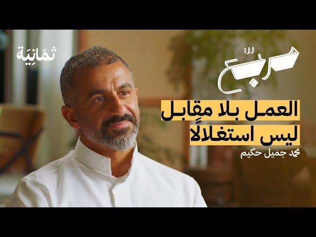 معنى أن تجد شغفك بعد 15 عامًا من الدراسة | بودكاست مربع