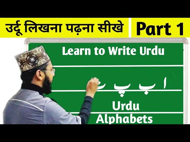 Urdu Likhna Kaise sikhe Part 1 l उर्दू लिखना ‌सीखें Part 1 #Urdulikhnasikhe #islamicandtech #Urdu