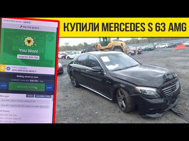 Купили на аукционе за 39700$ MERCEDES S AMG - Купить авто на аукционе в США