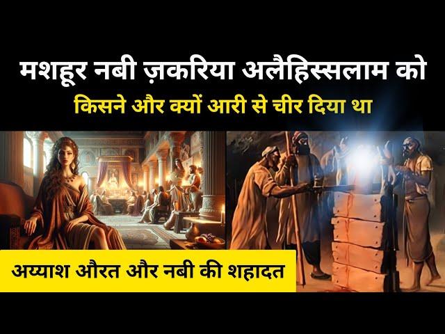 एक अय्याश औरत की वजह से दो नबियों की शहादत । History Of Prophet Zakariya And Yahya - R.H Network