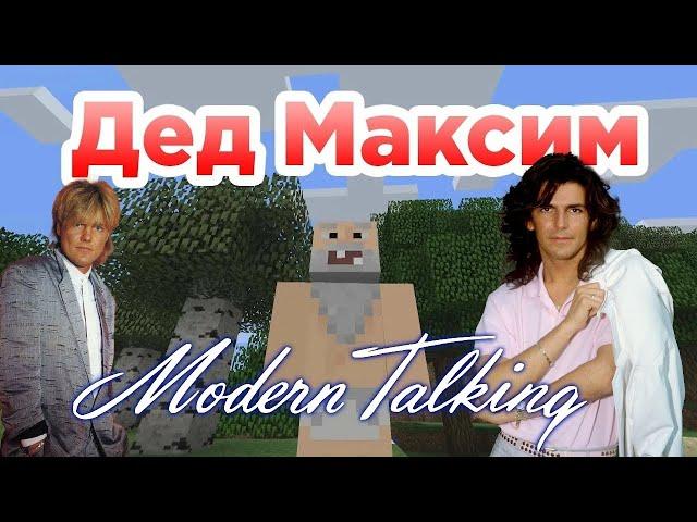 Modern Talking - Вот и помер Дед Максим (AI Music, Udio AI)