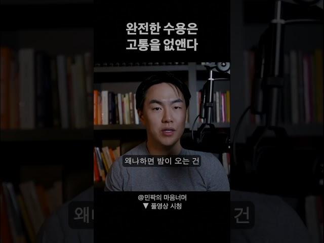 완전한 수용은 고통을 없앤다