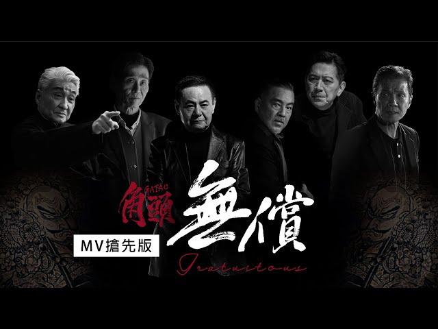 《無償》MV搶先看！精彩1分鐘版！