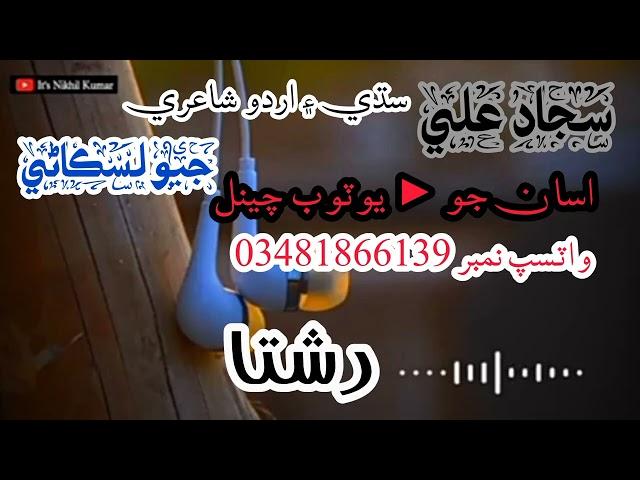 new Sindhi shayari sajjad Ali2023