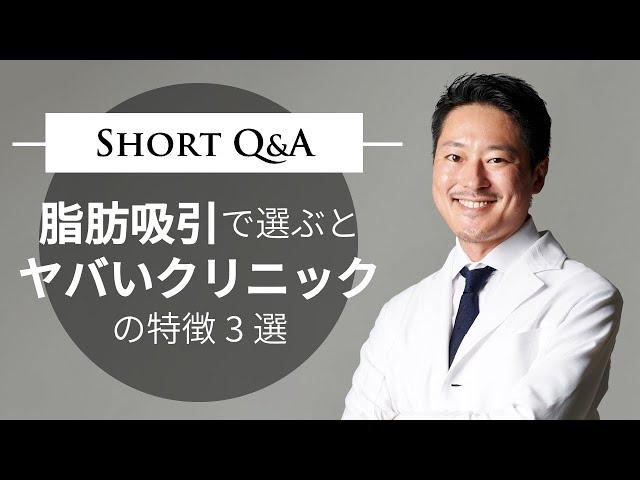 脂肪吸引で選ぶとヤバいクリニックの特徴3選