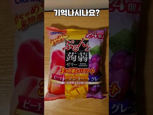 학교 가져가면 바로 인싸됐던 전설의 젤리 #Shorts