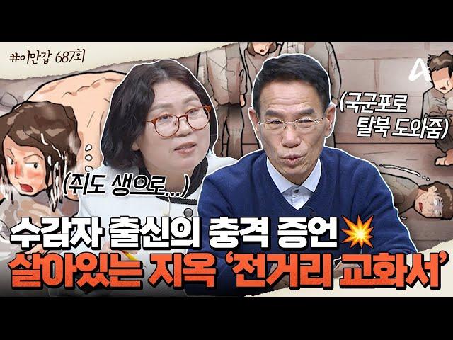 [#이만갑모아보기] "나는 노예였다"현대판 노예 제도의 온상 인권 유린의 끝판왕 '전거리 교화소'ㅣ이만갑 687회