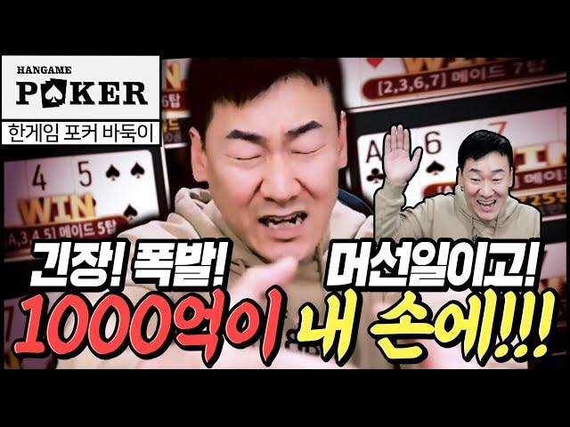 [난닝구] 한게임 포커 바둑이 | '긴장! 폭발!'1000억이 내 손에!!!머선일이고!!! | 모바일게임 한게임포커클래식 로우바둑이 7포커 POKER 리니지 바람의나라