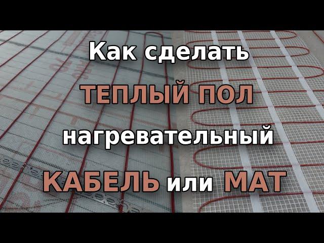 Теплый пол  Нагревательный мат или кабель