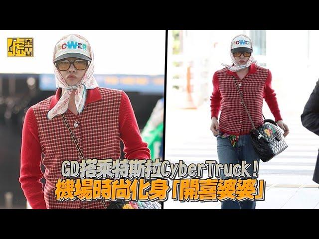 GD搭乘特斯拉CyberTruck！機場時尚化身「開喜婆婆」