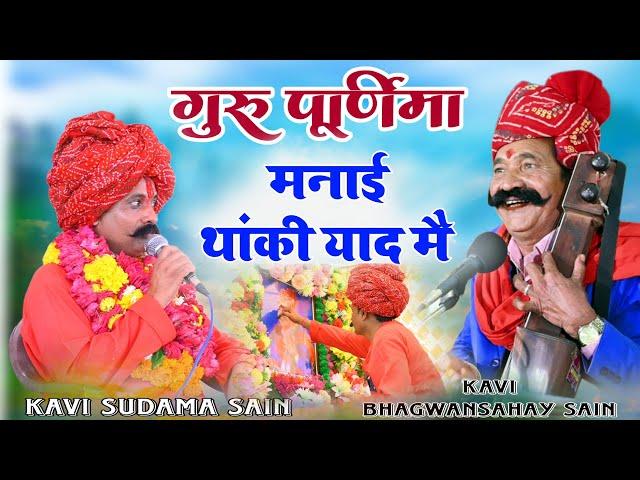 गुरु पूर्णिमा मनाई थांकी याद मैं || GURU PURNIMA MANAI THANKI YAAD MAI || KAVI SUDAMA SAIN