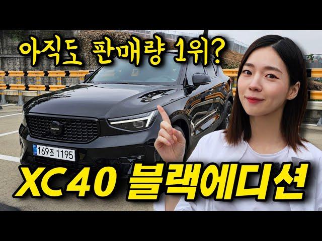 볼보 XC40 대기 없이 출고 가능한 블랙에디션! 컴팩트 SUV 1위?