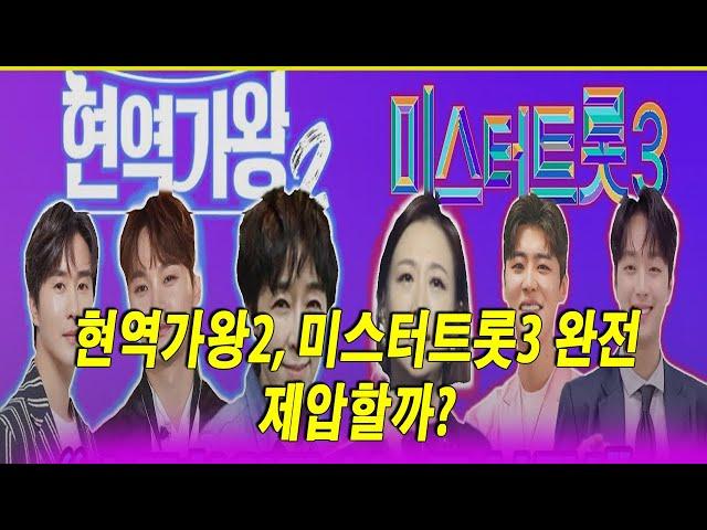 박서진 vs 신유, 현역가왕2의 치열한 대결! TV조선의 비밀 전략은? 현역가왕2, 미스터트롯3 완전 제압할까?