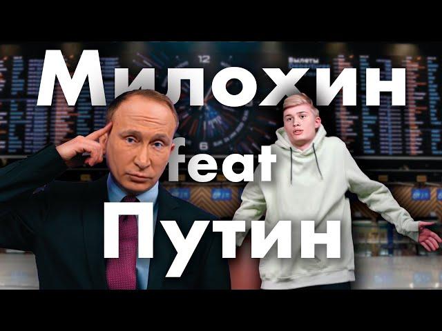 Владимир Путин и Даня Милохин - Хотим дико тусить