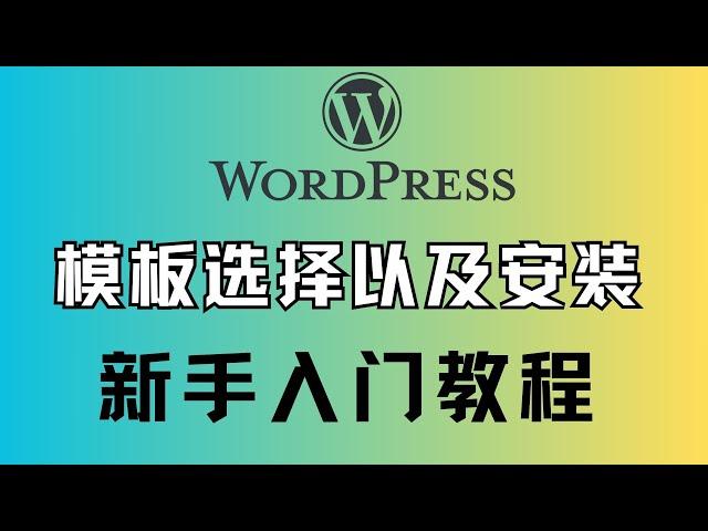 WordPress新手建站基础教程，新手入门分步建网站之如何选择模板以及安装方法，建站需要安装什么插件，如何搭建自己的网站