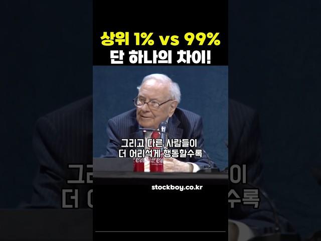 투자에서 상위 1프로와 나머지99프로의 결정적 차이점 #주식