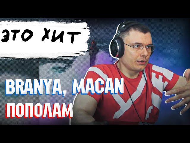 BRANYA, MACAN - ПОПОЛАМ | Реакция и разбор