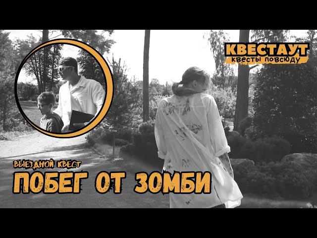 Квест Побег от Зомби