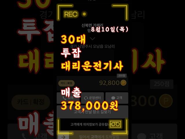 8월10일(목) 30대 투잡 대리운전기사 매출 378,000원 #카카오대리운전 #카카오대리 #대리운전