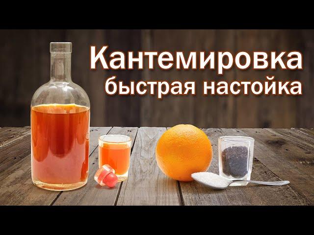 Кантемировка - настойка из апельсина и чая быстрого приготовления