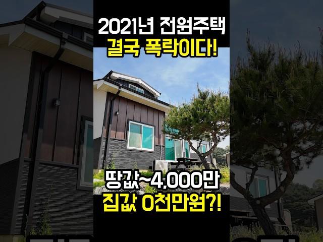 2021년식 전원주택도 결국 폭락~
