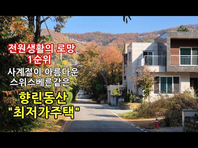 향린동산 "6억대 최저가 주택" 용인전원주택 단지/평지의 콘크리트주택!